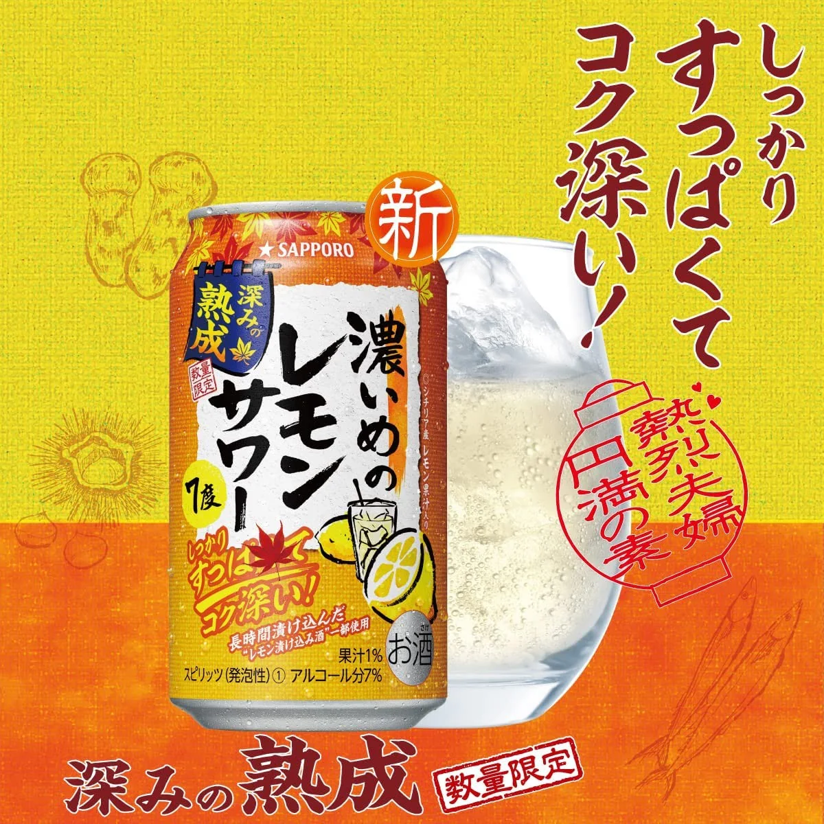 サッポロ 濃いめのレモンサワー 深みの熟成 7％ 350ml×1ケース/24本【ご注文は3ケースまで一個口配送可能】