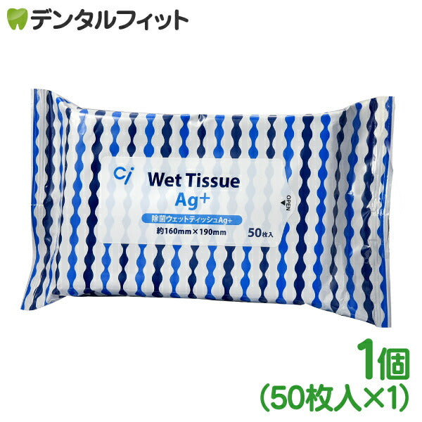 アルコール 除菌ウェットティッシュAg+ / 1パック(50枚)【メール便送料無料】