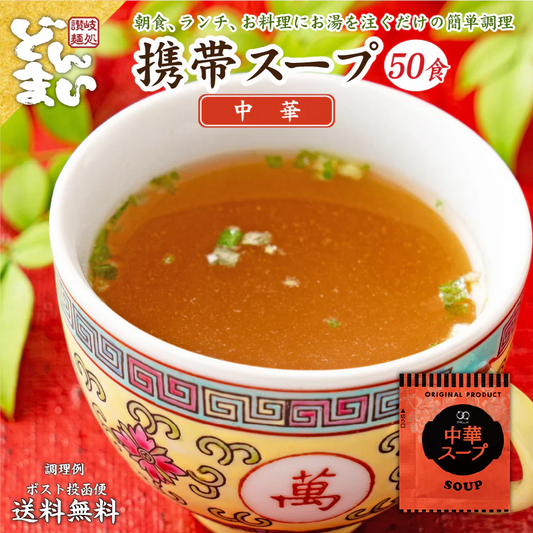 携帯スープ 中華スープ 50食 50包 送料無料 福袋 即席スープ 非常食 防災食 長期保存 仕送り 防災 備蓄 グルメ 食品 フード お試し 中華 簡単 便利 時間短縮 セット 個包装 分包
