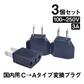 日本国内用 Cタイプ→Aタイプ 変換プラグ 3個セット 100-250V 3A 鉄 電源 変換アダプター コンセント 海外 旅行 家電 電化製品 軽量 便利グッズ