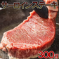 サーロインステーキ300g　ステーキ サーロイン サーロインステーキ