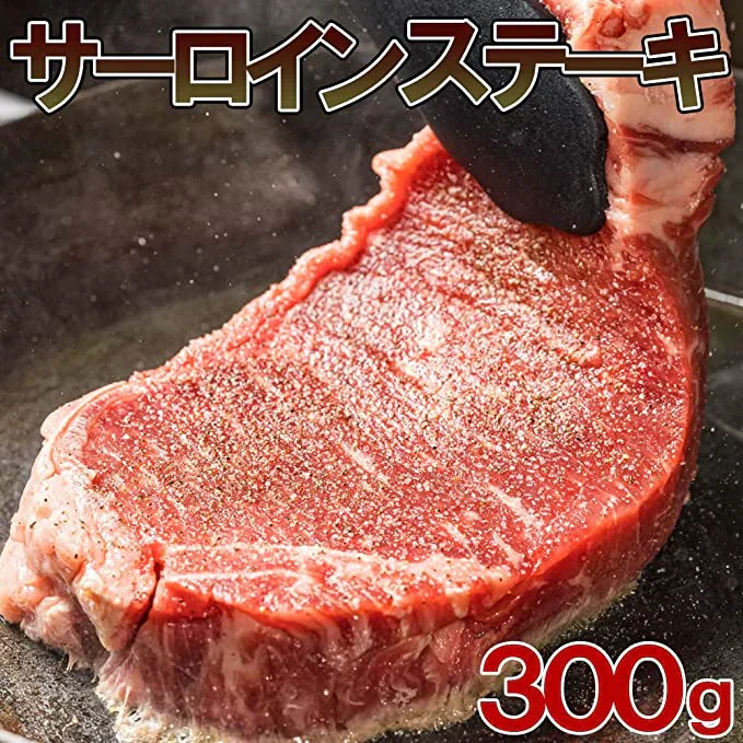 サーロインステーキ300g　ステーキ サーロイン サーロインステーキ