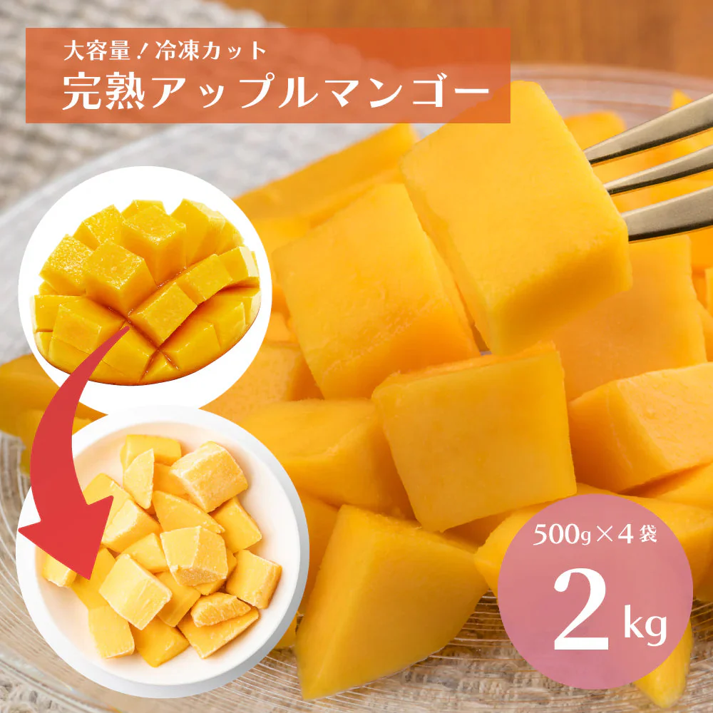 【2kg（500g×4袋）】冷凍完熟カットマンゴー 2kg（500g×4袋）