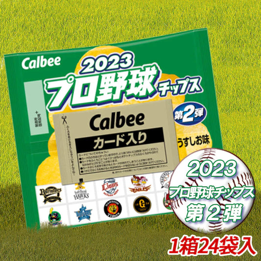 【送料無料】【1ケース】  カルビー 2023 プロ野球チップス 第２弾 うすしお味 24袋 calbee ポテチ 野球 コレクション カード お菓子 ポテトチップス 箱売り まとめ買い 大量