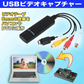USBビデオキャプチャー VHSテープや8mm ビデオテープ デジタル化 DVDに保存