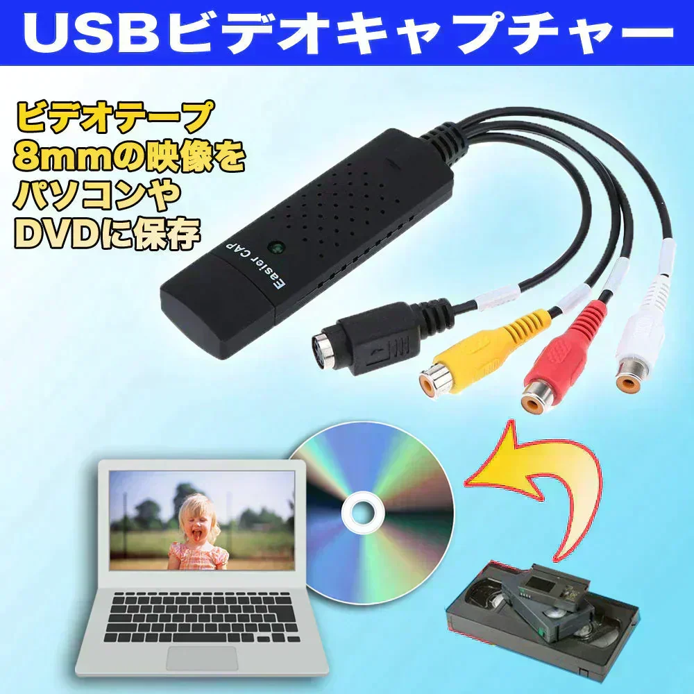 USBビデオキャプチャー VHSテープや8mm ビデオテープ デジタル化 DVDに保存