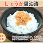 しょうが醤油漬け 国産 漬物 390g（130g×3袋） お取り寄せ お取り寄せグルメ 生姜 つけもの