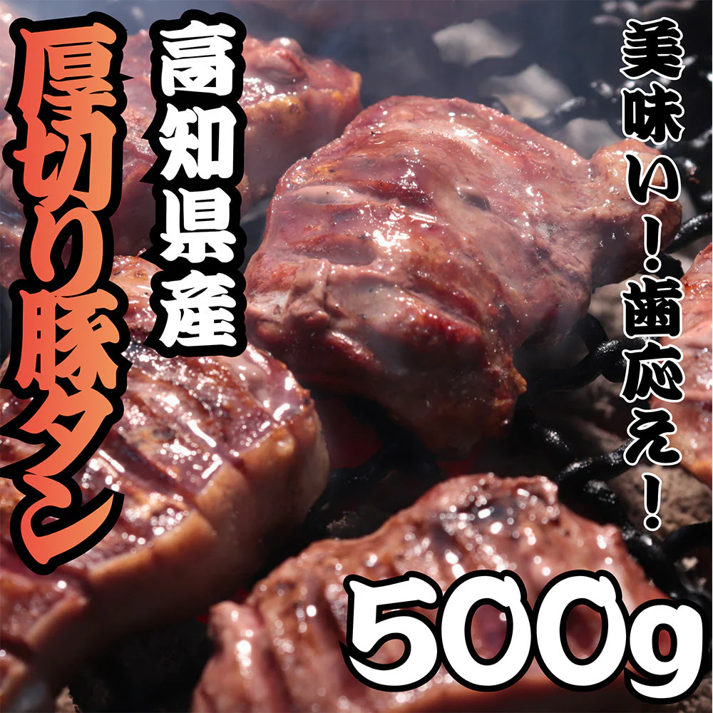 農林水産大臣賞受賞 高知県産厚切り豚タン【送料込み】【お届け不可地域：北海道・沖縄・離島】