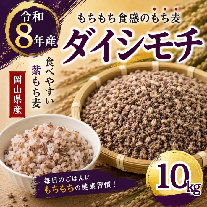 ★ダイシモチ / もち麦　10kg　令和8年岡山県産