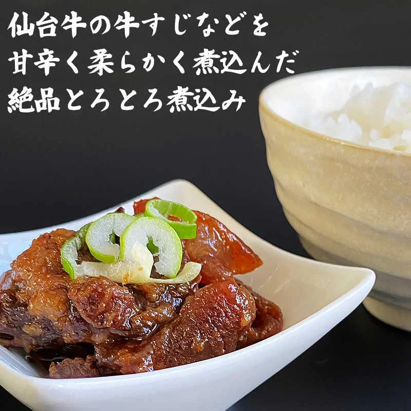 仙台牛 最高級 A5ランク 肉のいとう謹製 旨とろ煮（200gｘ10個） [ 牛すじ煮込み 柔らか煮 仙台牛煮込み レトルト 非常食品 常備食品 賞味期限 長期保存 常温保存 ご飯に合う お酒に合うお肉 おつまみ ギフト お取り寄せ 仙台 名物 宮城 ][常温配送]