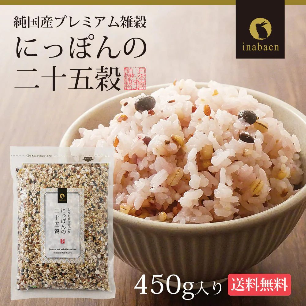 日本橋いなば園 6月上旬発送予定 にっぽんの二十五穀 450g メール便送料無料