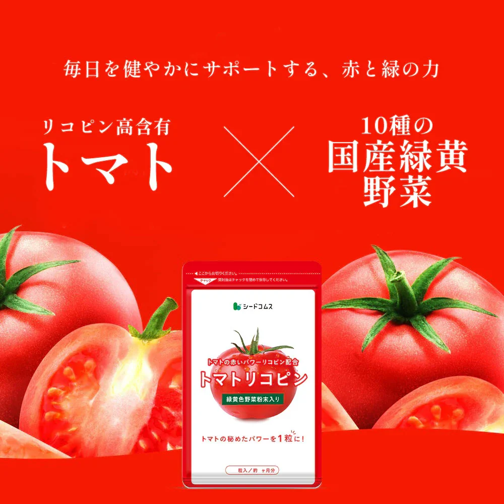 トマトリコピン《約3ヶ月分》リコピン サプリメント トマト 緑黄色 野菜 植物繊維 葉酸 カロテン カリウム ビオチン  ルテイン メラトニン ビタミンc  カルシウム 鉄分 スルフォラファン【大容量】