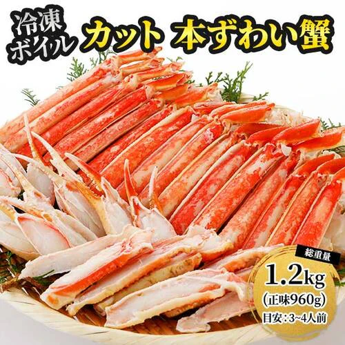 本ズワイガニ 半むき身 L~2Lサイズ ボイル 総重量1.2kg：600g（正味480g）×2箱