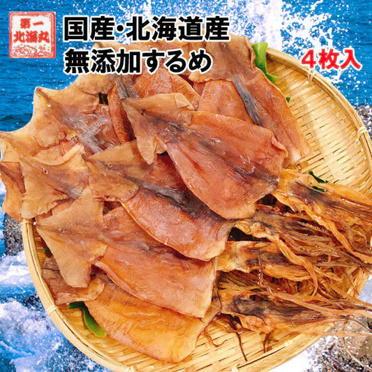 おつまみ 北海道産 無添加スルメ ４枚入 いか するめ 珍味 あたりめ ゲソ付