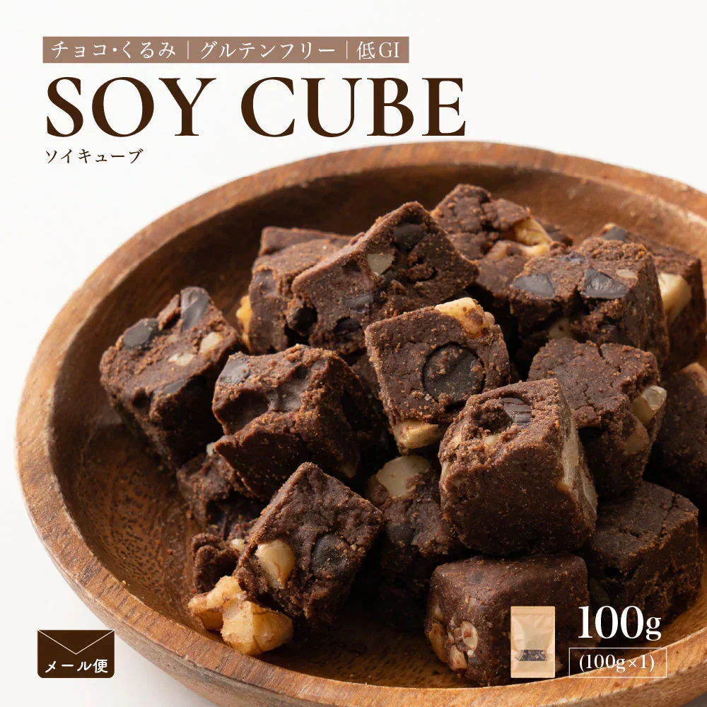 小麦粉不使用 ソイキューブ(チョコくるみ) 【1袋】(100g×1袋) SOYCUBE 大豆菓子 おから グルテンフリー 小低GI 低糖質 糖質制限 小腹サポート 食物繊維