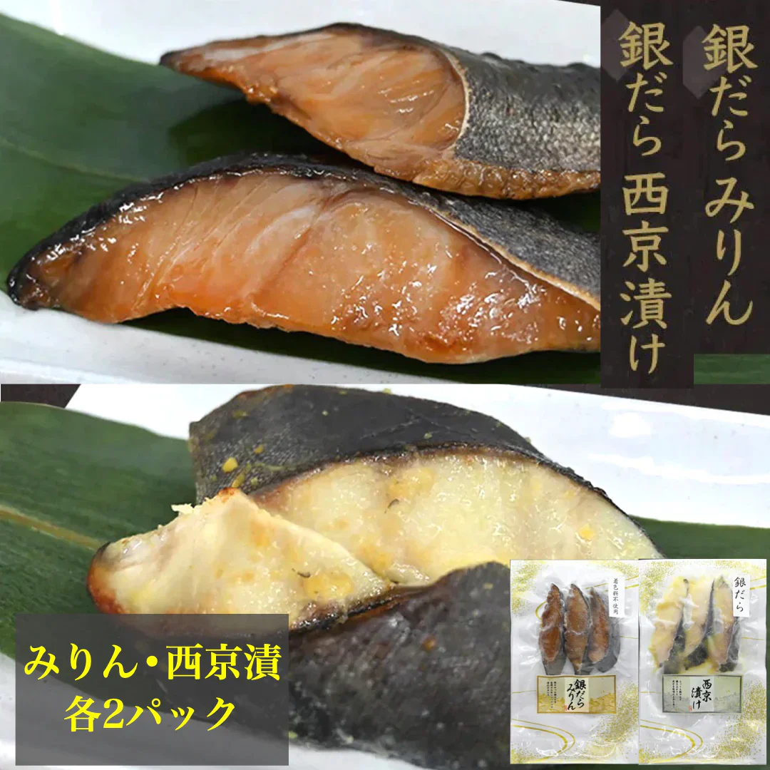 【送料無料】博多食材工房 （067-932）銀だらみりん90g×2p（067-933）銀だら西京漬け90g×2p 合計360g 計4パック
