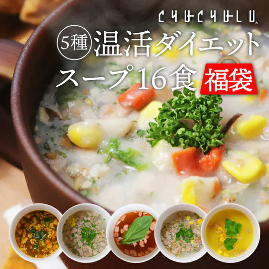 5種類 計16食セット 温活ダイエットスープ