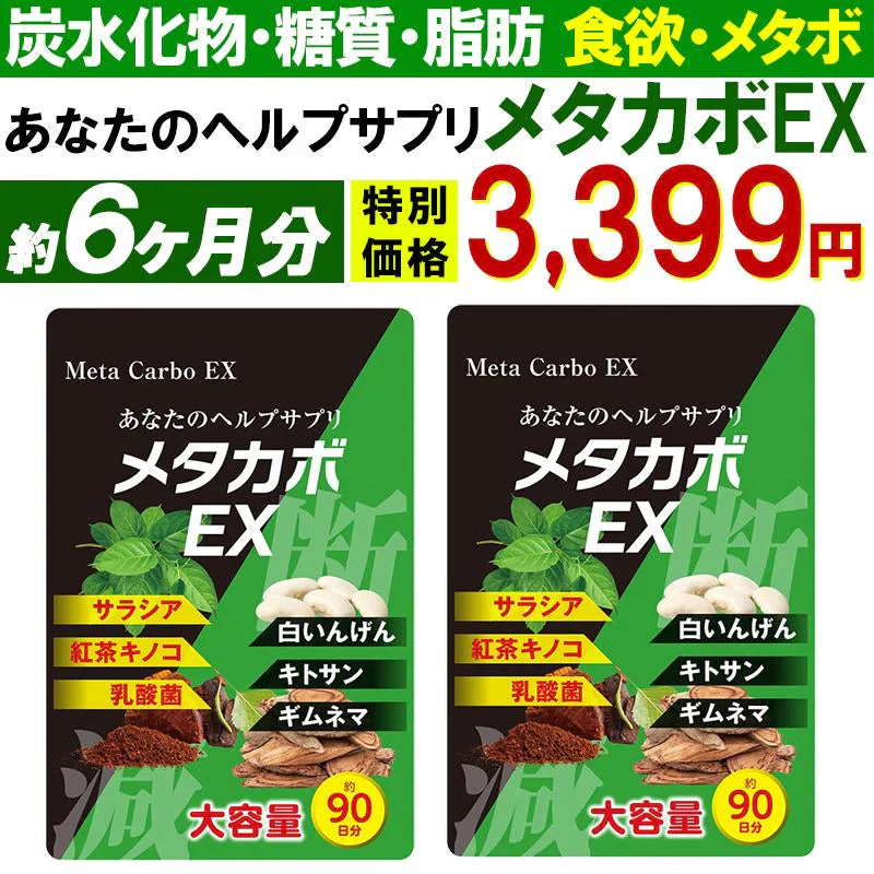 【お得6ヶ月分!メタカボEX・2個セット】 食欲 メタボ 炭水化物 糖質 脂肪 ダイエット サプリメント 国内生産 サラシア 白いんげん豆 キトサン 乳酸菌 コンブ茶 ギムネマ 炭 糖 脂 3ヶ月分 日本製 1日1粒でお腹の中からスッキリ 炭水化物制限 炭水化物カット 糖質カット 脂質カット 糖質制限 制限ダイエット ケトジェニック カロリーコントロール カロリーメイト カロリミット カロリーサプリ おすすめ 人気 ランキング 効果 強力 最強 通販 日本製 国産