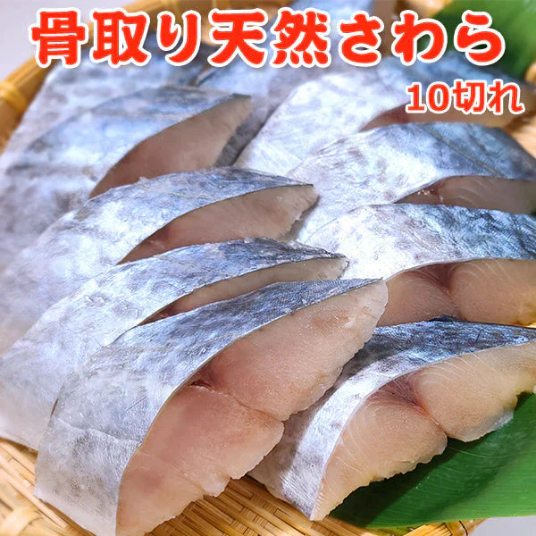 好評につき完売いたしました。骨取り 天然さわら10切 送料無料