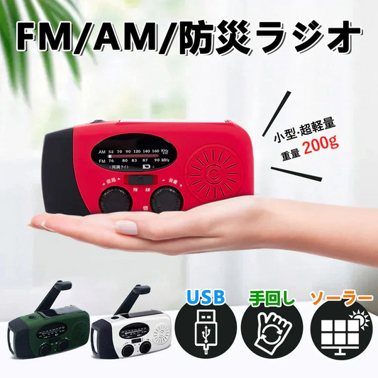 【安心3年保証】レッドカラー 手回しラジオ 多機能防災ラジオ 防災ラジオ 防災ソーラーラジオ ライト 懐中電灯 AM/FM 携帯ラジオ 災害USB充電 ソーラー 充電 手回し充電 3つ給電式ラジオ 携帯充電器 スマホ充電対応可能 大容量2000mAh スマホ充電 防災 小型 防水ラジオ