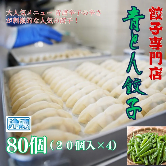 【餃子専門店 】餃子大和 青とん餃子 80個（20個 入x4） 青唐辛子 送料無料(北海道 沖縄県除く)