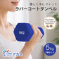 ダンベルセット 5kg 「ブルー」 2個セット カラーダンベル ダンベル 滑りにくい ゴム素材 腕 筋力 ウェイト トレーニング 鉄アレイ 男性 女性 ダイエット 筋トレ ジム 自宅