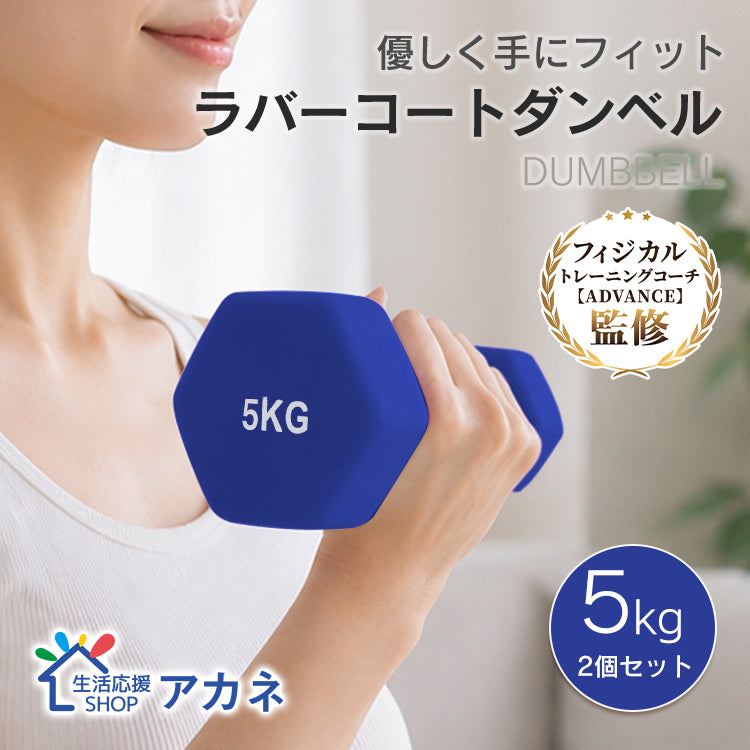 ダンベルセット 5kg 「ブルー」 2個セット カラーダンベル ダンベル 滑りにくい ゴム素材 腕 筋力 ウェイト トレーニング 鉄アレイ 男性 女性 ダイエット 筋トレ ジム 自宅