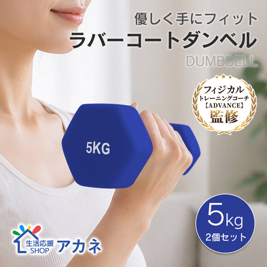 ダンベルセット 5kg 「ブルー」 2個セット カラーダンベル ダンベル 滑りにくい ゴム素材 腕 筋力 ウェイト トレーニング 鉄アレイ 男性 女性 ダイエット 筋トレ ジム 自宅
