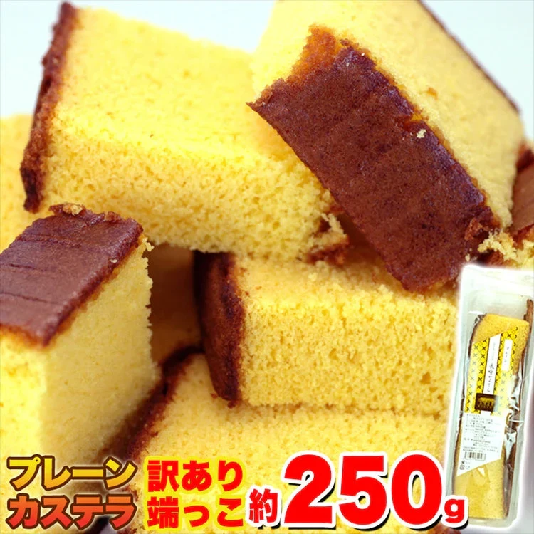 訳あり本場長崎カステラの端っこ２５０ｇ