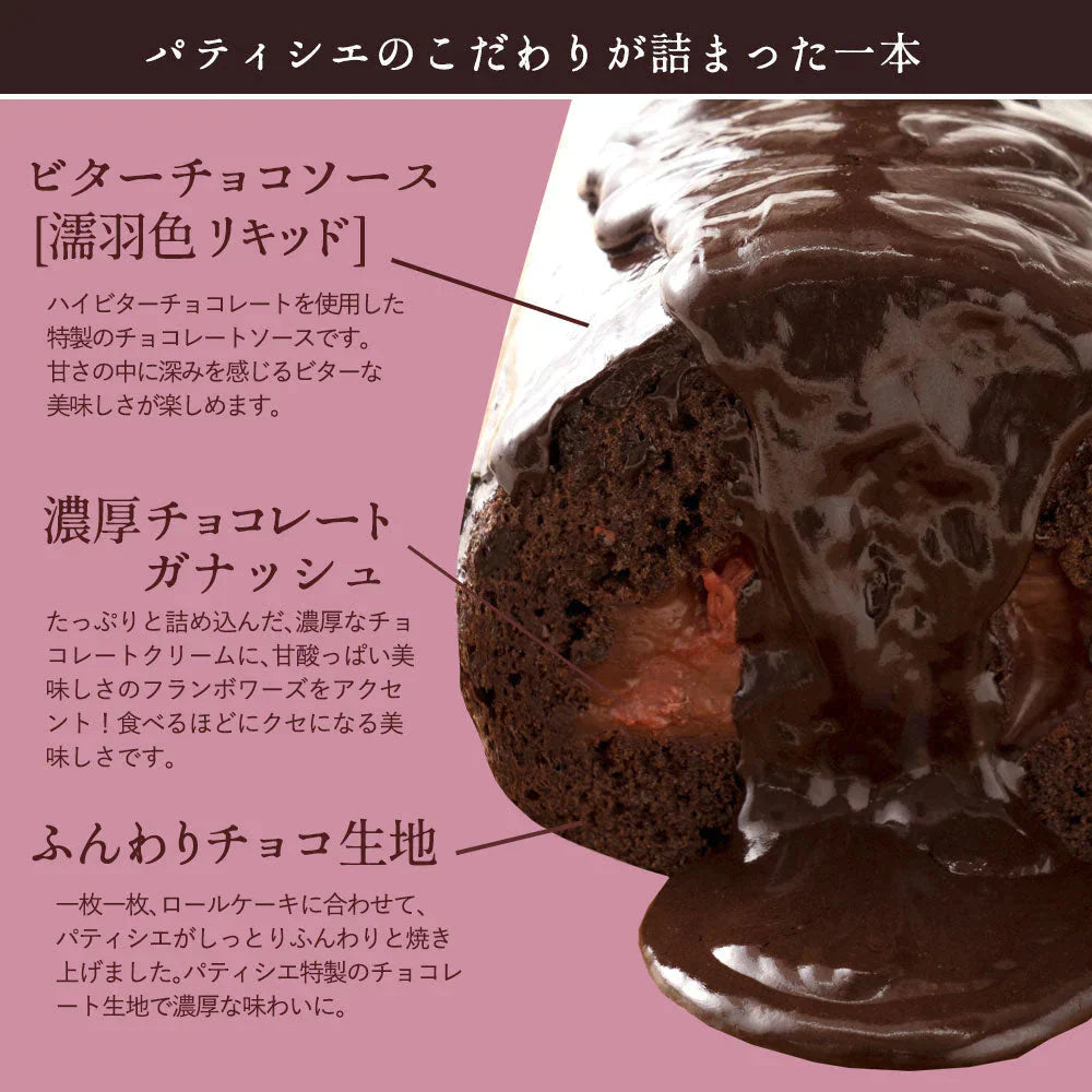 絶品ロールケーキ ロールケーキ 【贅沢ショコラ】濡羽色（ぬればいろ）ひまりロール 1本 [ 誕生日 バースデーケーキ 誕生日ケーキ お祝い 贈り物 サプライズ ギフト 内祝い お取り寄せスイーツ 人気 ランキング 通販  チョコレート ]
