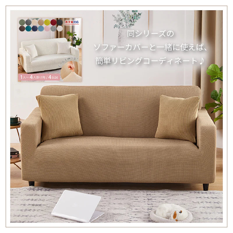 【ライトブラウン　2枚セット】クッションカバー 45×45cm 北欧 おしゃれ 冬 2枚セット 丸洗いOK おしゃれ 柔らか かわいい 汚れ防止 洗える 無地 インテリア 替えカバー オールシーズン 伸縮性 ソファカバーと合わせ 新生活 転居 引っ越し 14色