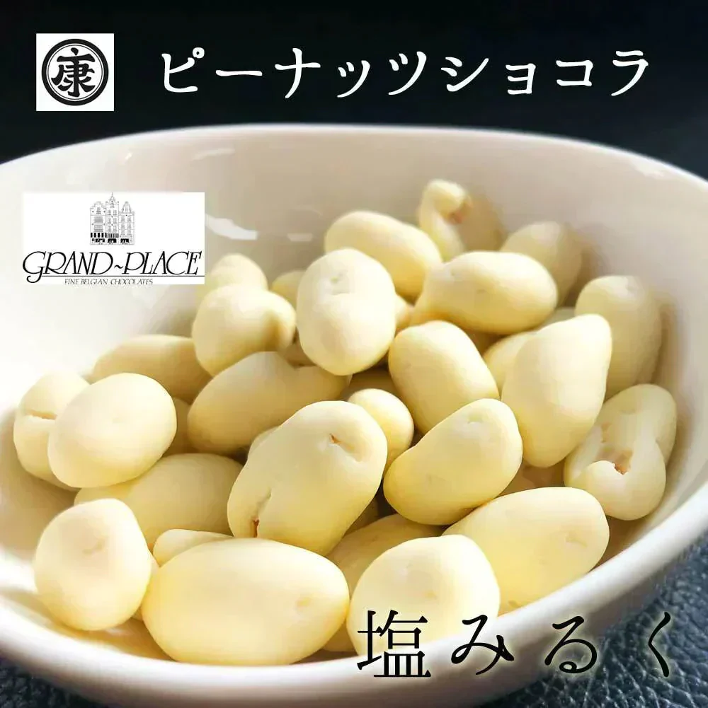 ピーナッツショコラ 塩みるく 170g お試し ベルギーミルク　千葉県産落花生