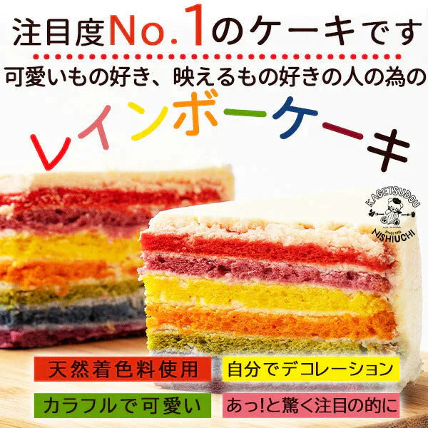 レインボーケーキ【冷凍】