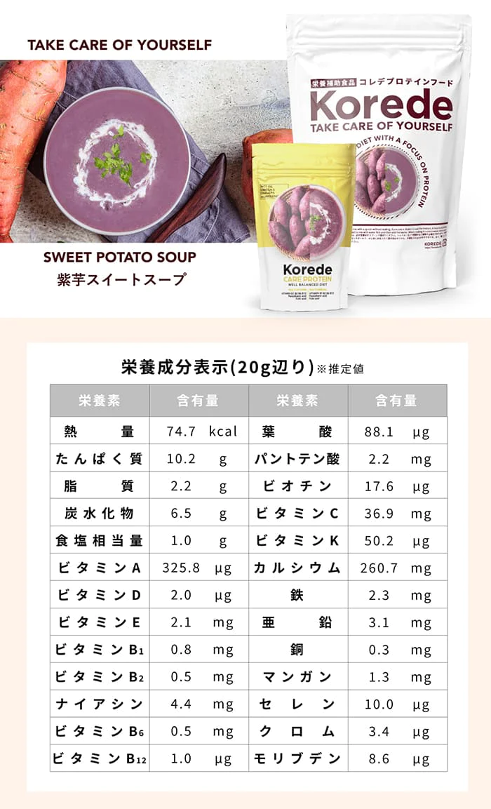 医師共同開発 たんぱく質10g プロテインスープ400g Korede（コレデ） 紫芋スイートスープ