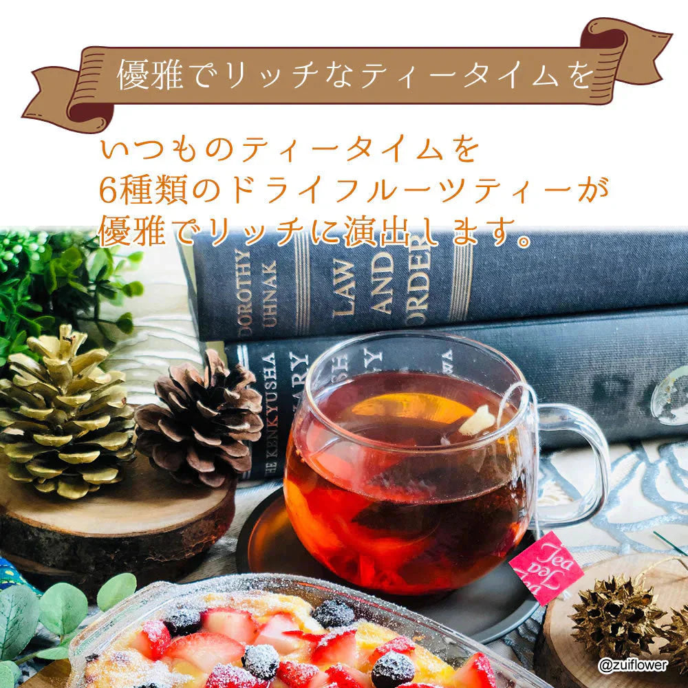 【4個入り】フルーツティー 6種類のドライフルーツで楽しむフルーツティー 送料無料 紅茶 ドライフルーツ ティーバック パイナップル キウイ アップル プチギフト かわいい おしゃれ