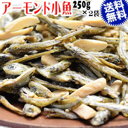 小魚アーモンド 250g×2袋 国産いりこ使用 送料無料