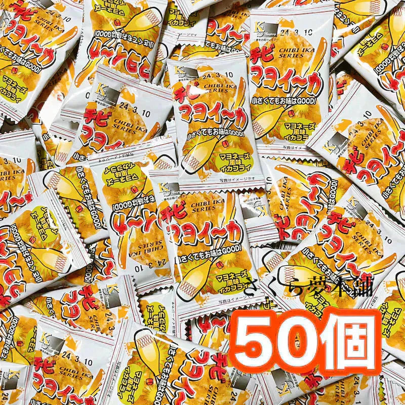 【 チビマヨイーカ 50個セット 】 駄菓子 お菓子 おつまみ おやつ まとめ買い 大人買い お試し セット マヨネーズ マヨ味 マヨネーズ風味  イカ天 イカフライ ばらまき 常温発送 ポスト投函