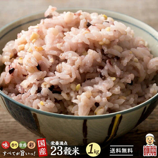 【タイムセール】雑穀 雑穀米 国産 栄養満点23穀米 1kg(500g×2袋) 無添加 無着色 定番サイズ  送料無料 ポスト投函 条件付きプレゼント有り ダイエット食品 置き換えダイエット
