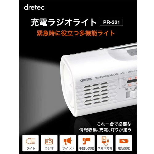 【送料無料】ドリテック さすだけ充電 ラジオライト ホワイト PR-321WT 防災 多機能 手回し 電池いらず