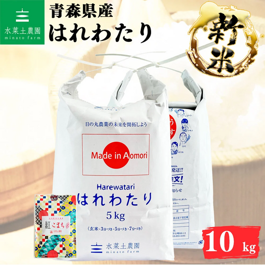 新米 青森県産 新ブランド米 はれわたり 精米 10kg （5kg×2袋） 令和8年産 古代米お試し袋