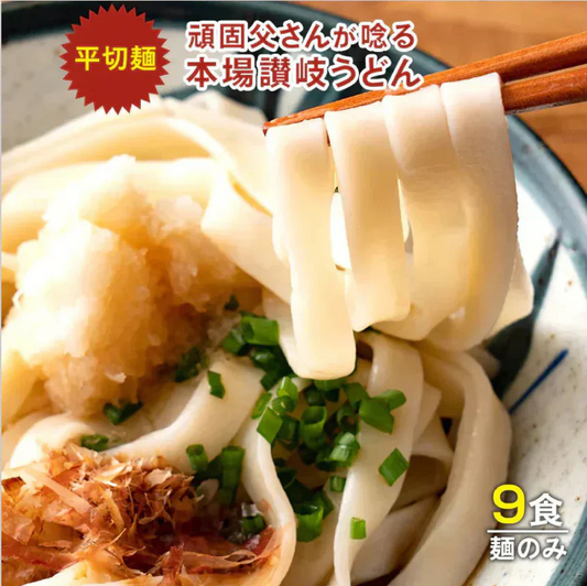 頑固父さんが唸る 讃岐 生うどん9食セット 【平切り麺】 (麺300g×3袋 ) 送料無料 香川県 産地直送 お試し お取り寄せ フード おすすめ グルメ食品 人気 ポスト投函