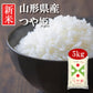 米 山形県産 つや姫 5kg 令和5年産 新米 お米 白米 おくさま印 国産 食品 ギフト 引っ越し 挨拶 出産 内祝い 母の日 父の日 お中元 お歳暮 結婚 快気 還暦 香典返し 寒中 暑中見舞い お年賀 送料無料