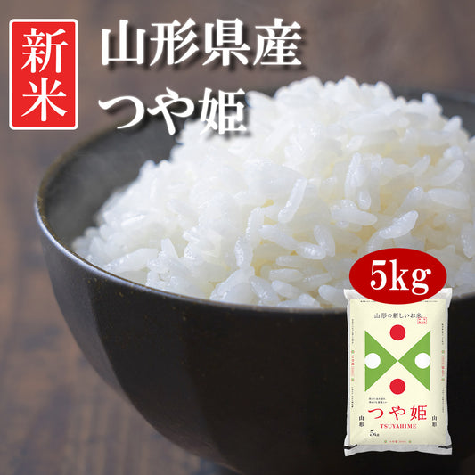 米 山形県産 つや姫 5kg 令和5年産 新米 お米 白米 おくさま印 国産 食品 ギフト 引っ越し 挨拶 出産 内祝い 母の日 父の日 お中元 お歳暮 結婚 快気 還暦 香典返し 寒中 暑中見舞い お年賀 送料無料