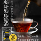 爽味黒烏龍茶 ポット用30個入（ティーバッグ 健康茶 健康飲料 プーアール茶 ウーロン茶 お茶）【プチプラ特集】