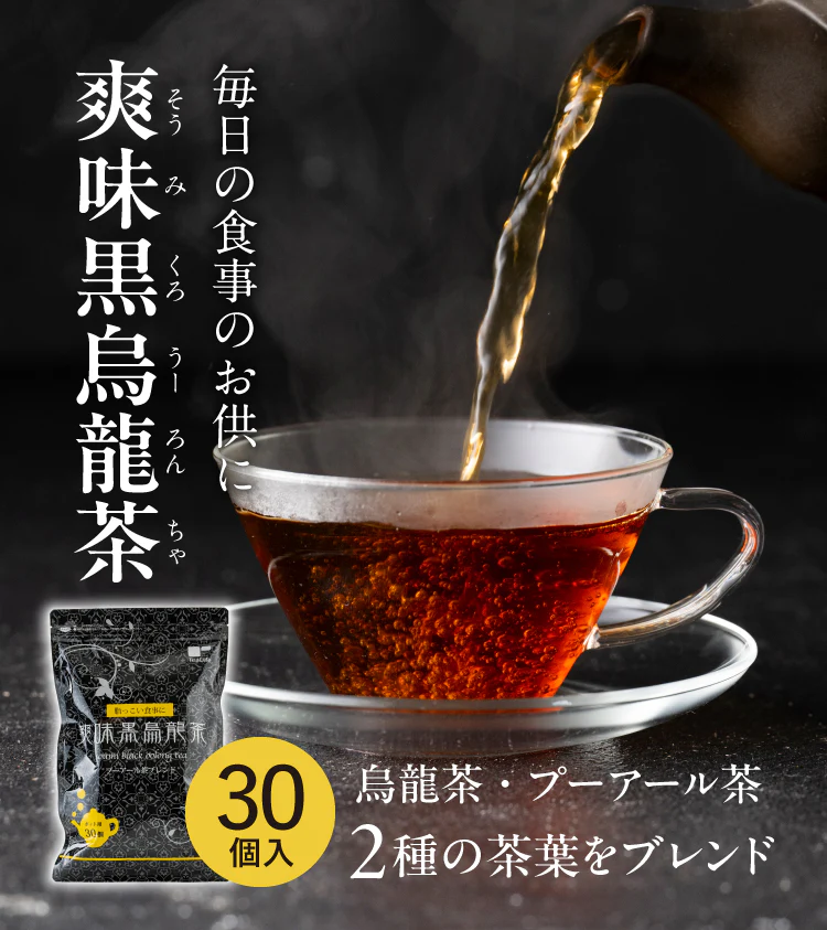 爽味黒烏龍茶 ポット用30個入（ティーバッグ 健康茶 健康飲料 プーアール茶 ウーロン茶 お茶）【プチプラ特集】