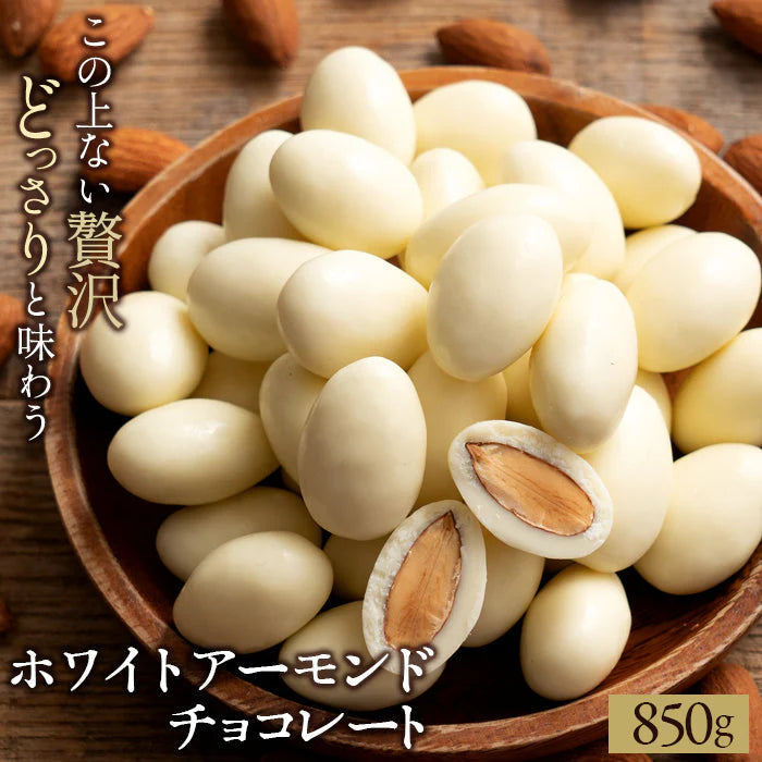 【超得ハイパーSALE】訳あり チョコレート チョコ アーモンドチョコレート 850g [ ホワイト ] チョコ 送料無料 ビター アーモンドチョコ ナッツ アーモンド スイーツ 洋菓子 業務用 子供 お取り寄せグルメ