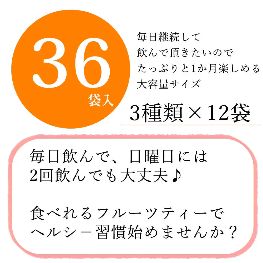 【36袋セット】まいにちのドライフルーツティー 12袋×3種類 ハーブティー ルイボスティー 紅茶 食べれる ギフト 贈り物 大容量 業務用