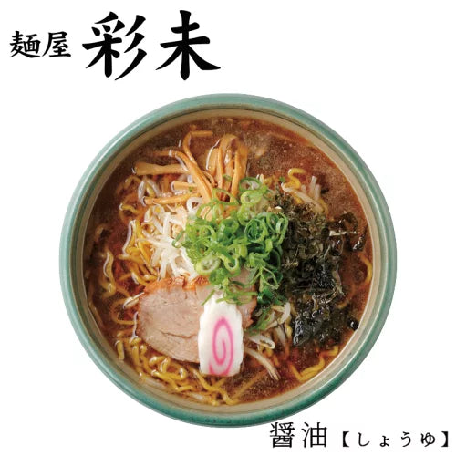 醤油ラーメン 送料無料 彩未 醤油ラーメン 北海道 お土産 ポイント消化 メール便 彩未 ラーメン 札幌 人気 名店 有名店 生麺 手土産 自宅で 送料込 ギフト グルメ食品 お取り寄せ バレンタイン