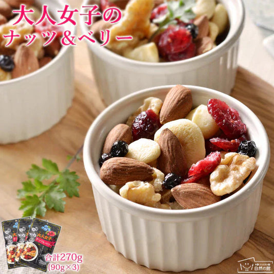 270g(90g×3)  大人女子のナッツ＆ベリー  送料無料