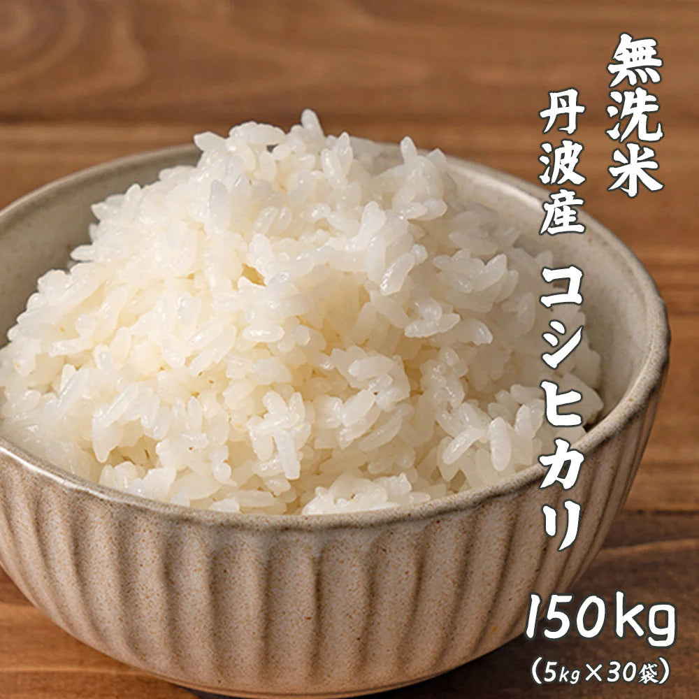 【無洗米】 丹波産 コシヒカリ 150kg(5kg×30袋) [丹波産コシヒカリ100％] 兵庫県産 単一原料米 送料無料 精米工場からの直送品